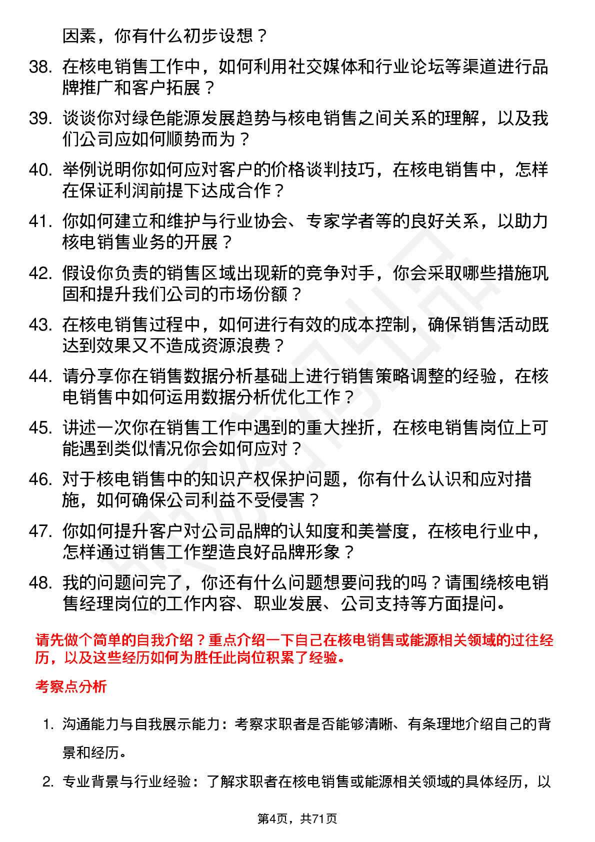 48道中国核电核电销售经理岗位面试题库及参考回答含考察点分析