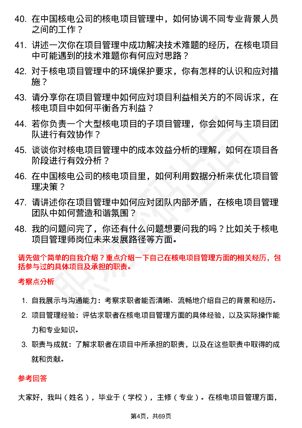 48道中国核电核电项目管理师岗位面试题库及参考回答含考察点分析