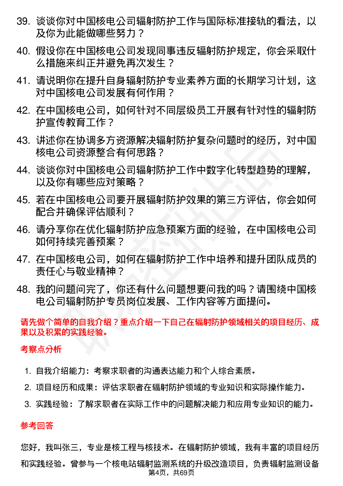 48道中国核电辐射防护专员岗位面试题库及参考回答含考察点分析