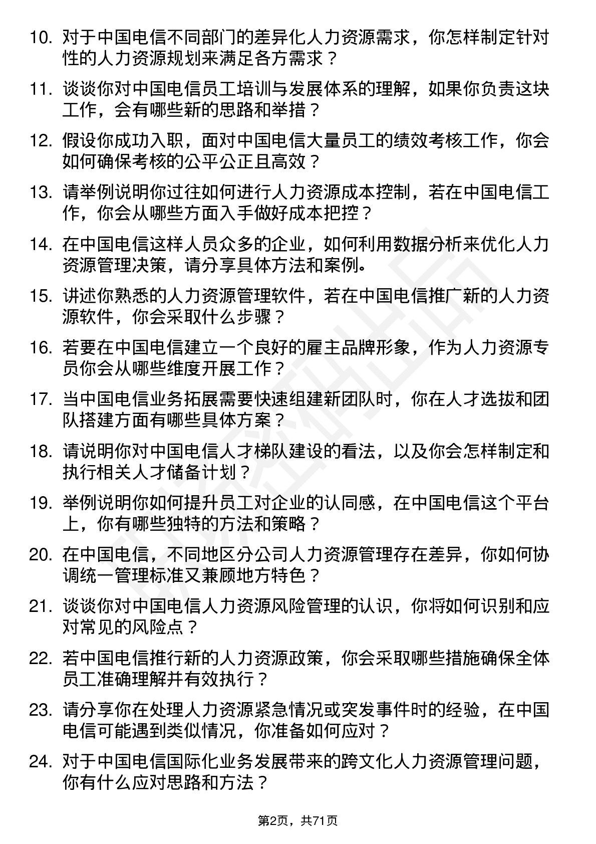 48道中国电信人力资源专员岗位面试题库及参考回答含考察点分析