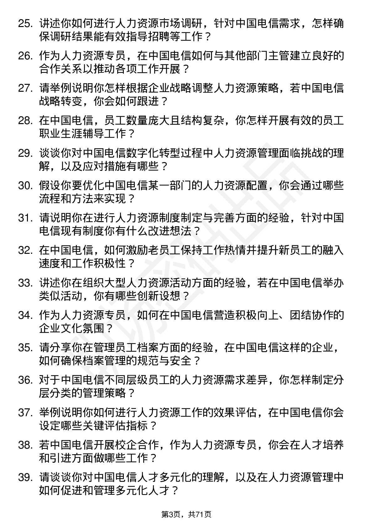 48道中国电信人力资源专员岗位面试题库及参考回答含考察点分析