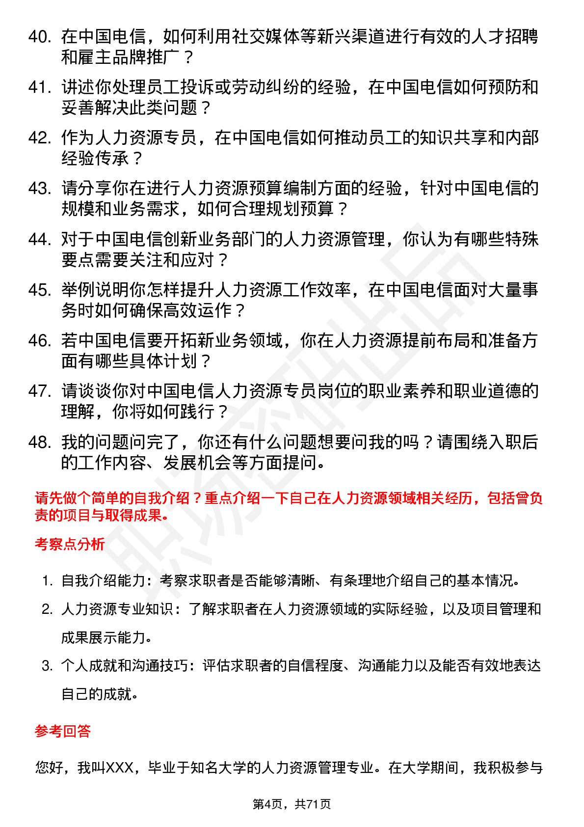 48道中国电信人力资源专员岗位面试题库及参考回答含考察点分析