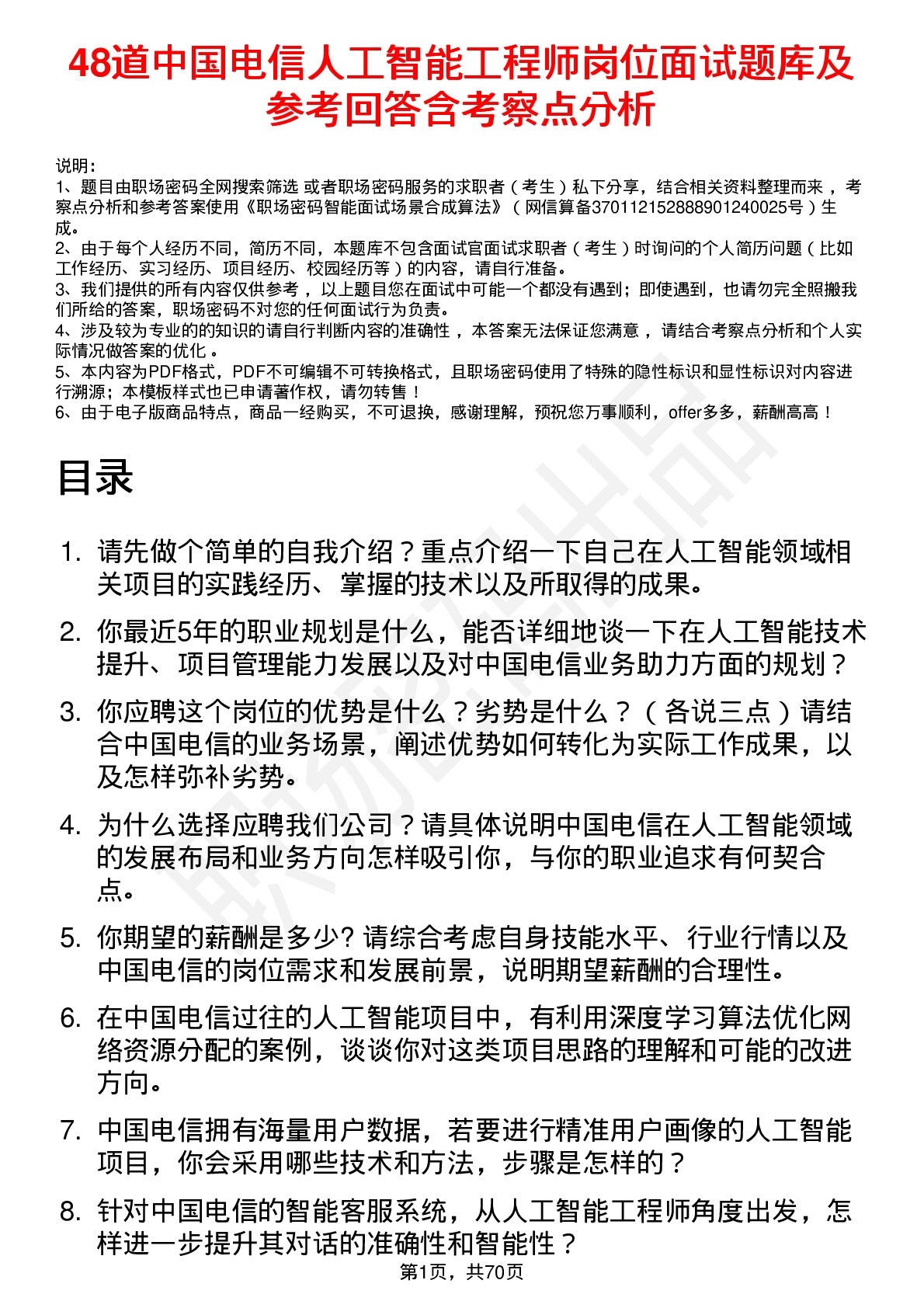 48道中国电信人工智能工程师岗位面试题库及参考回答含考察点分析