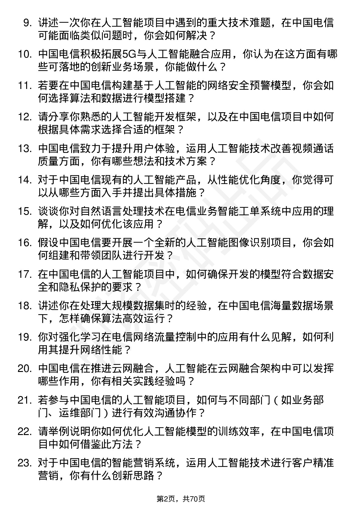 48道中国电信人工智能工程师岗位面试题库及参考回答含考察点分析