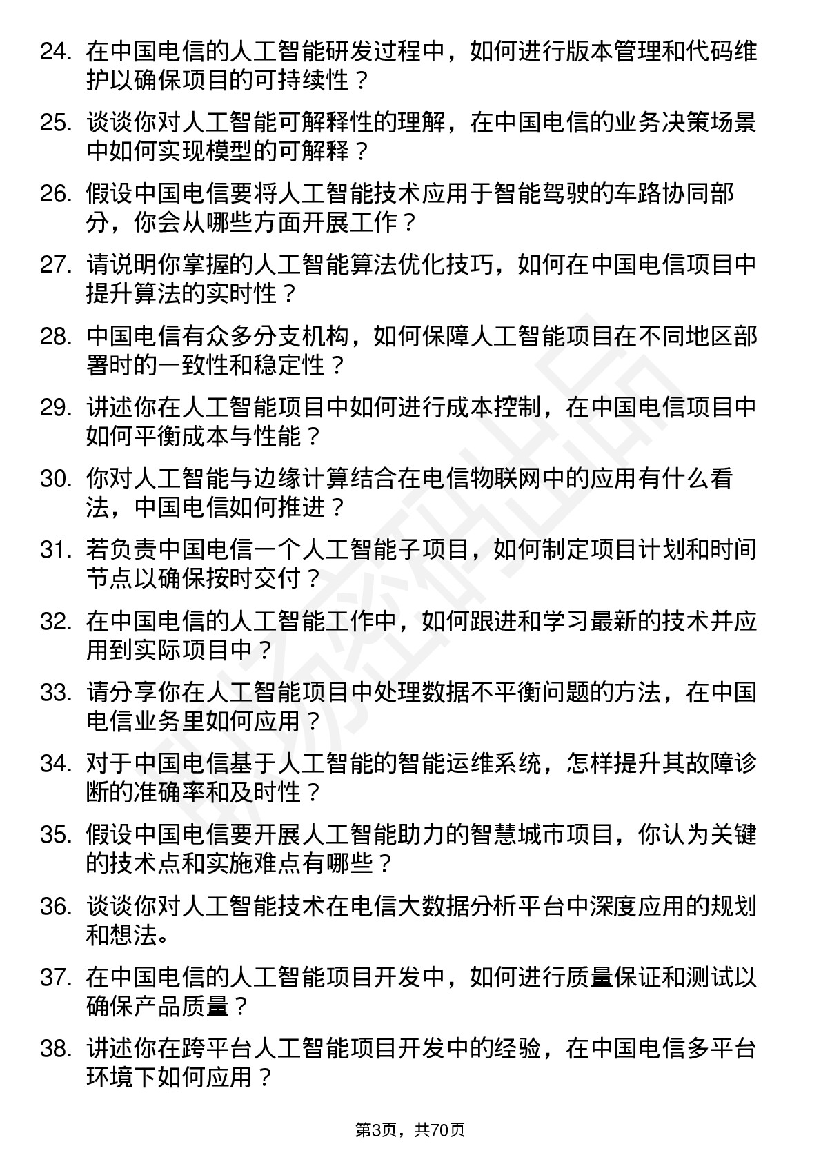 48道中国电信人工智能工程师岗位面试题库及参考回答含考察点分析