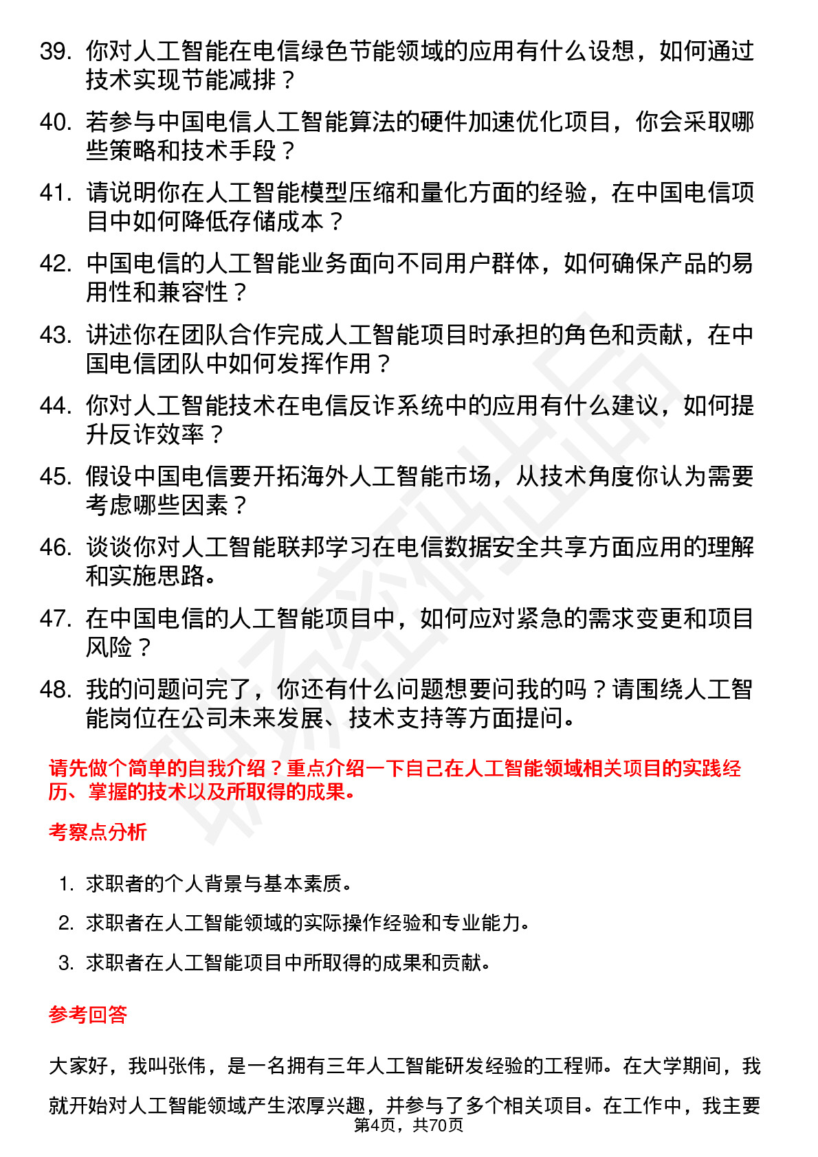 48道中国电信人工智能工程师岗位面试题库及参考回答含考察点分析