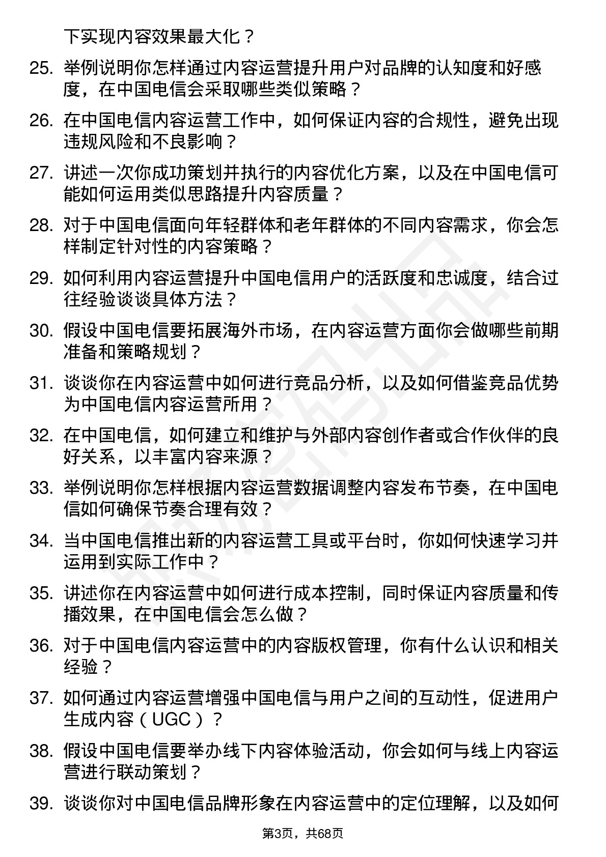 48道中国电信内容运营专员岗位面试题库及参考回答含考察点分析