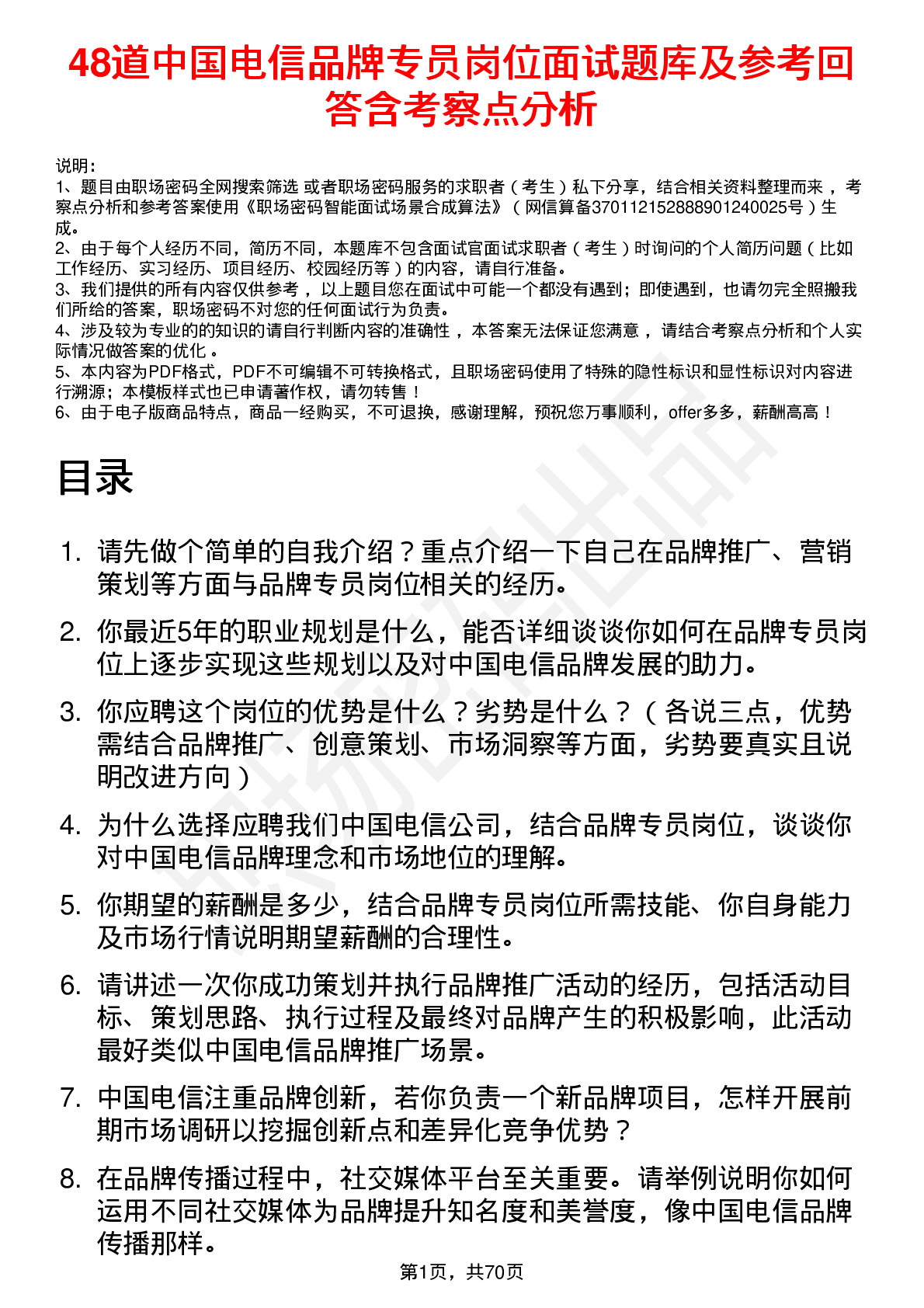 48道中国电信品牌专员岗位面试题库及参考回答含考察点分析