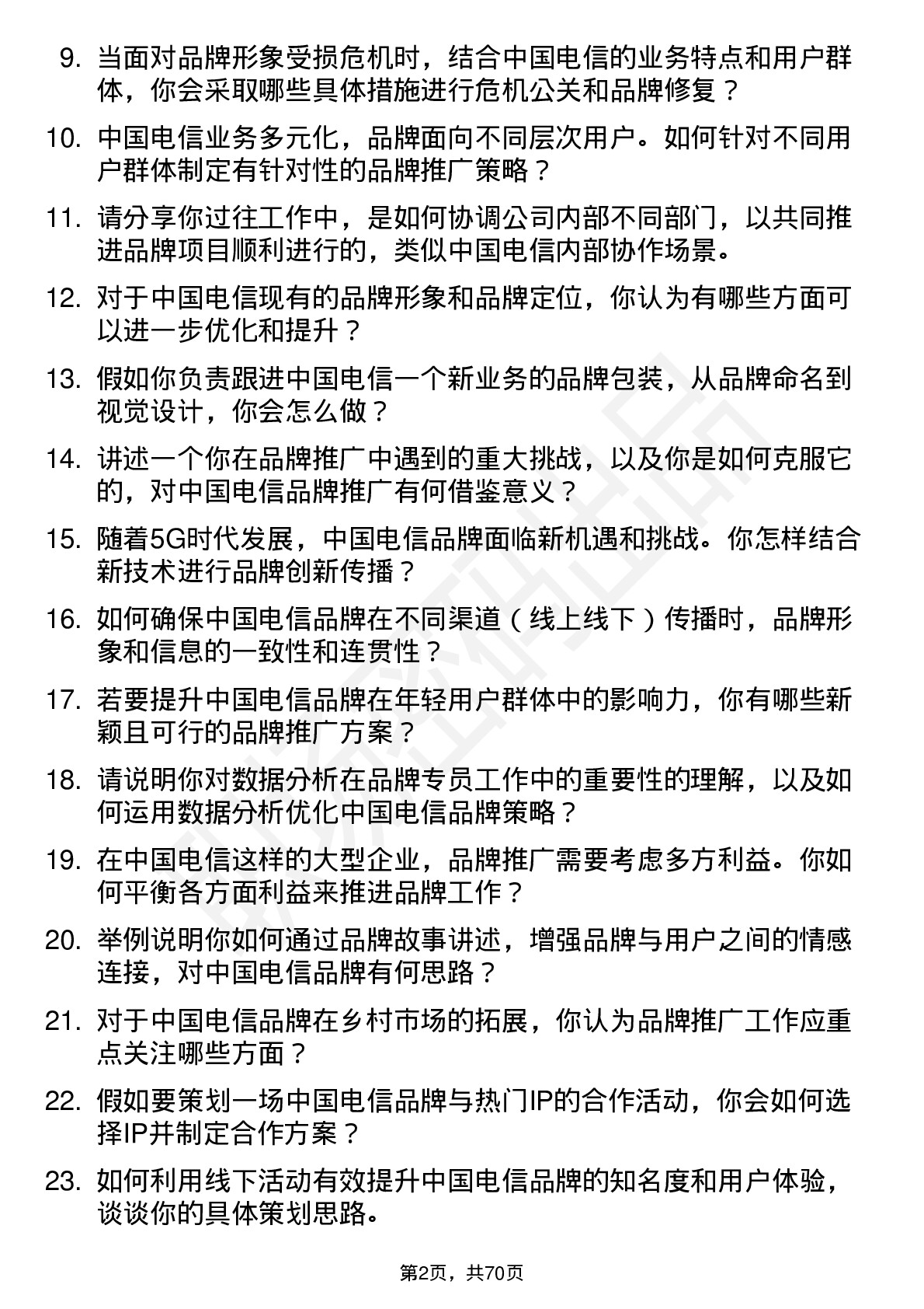 48道中国电信品牌专员岗位面试题库及参考回答含考察点分析