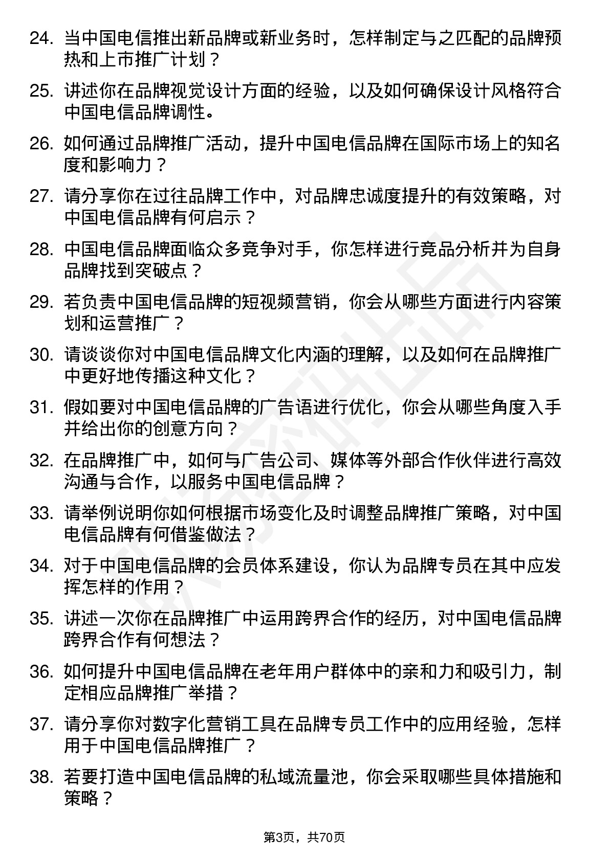 48道中国电信品牌专员岗位面试题库及参考回答含考察点分析