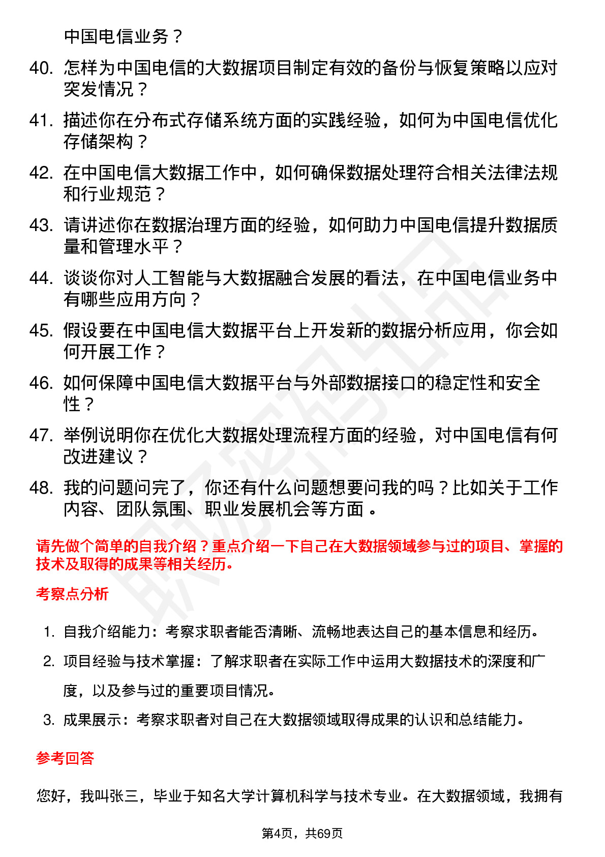 48道中国电信大数据工程师岗位面试题库及参考回答含考察点分析