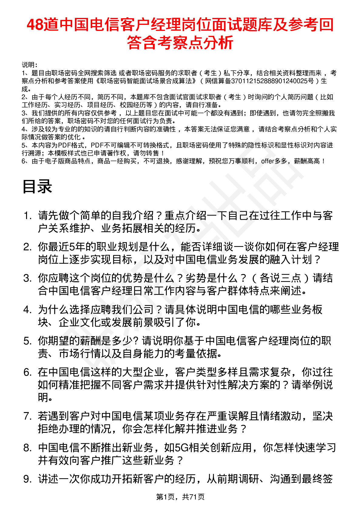 48道中国电信客户经理岗位面试题库及参考回答含考察点分析