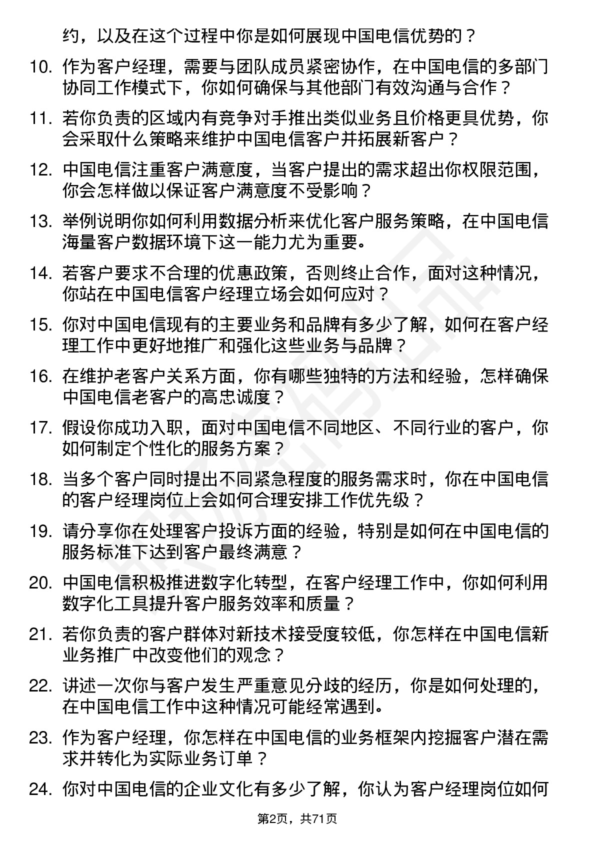 48道中国电信客户经理岗位面试题库及参考回答含考察点分析