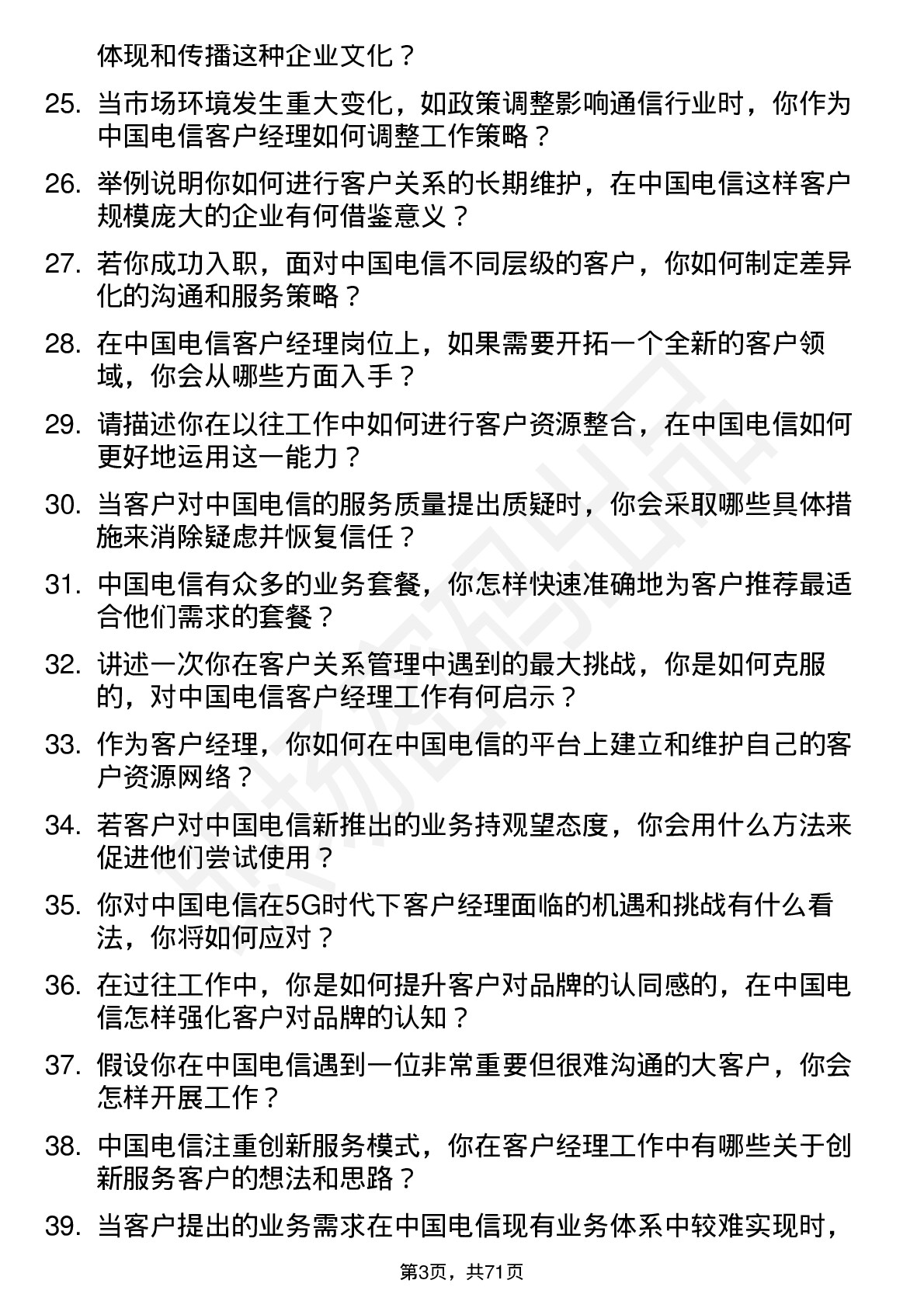 48道中国电信客户经理岗位面试题库及参考回答含考察点分析