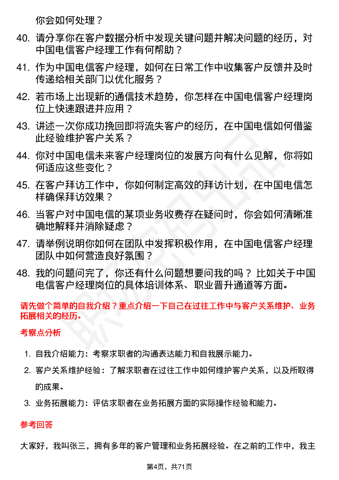 48道中国电信客户经理岗位面试题库及参考回答含考察点分析