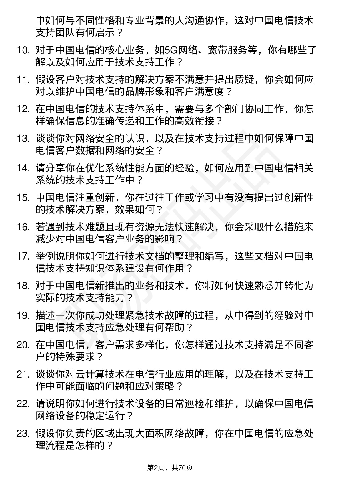 48道中国电信技术支持工程师岗位面试题库及参考回答含考察点分析