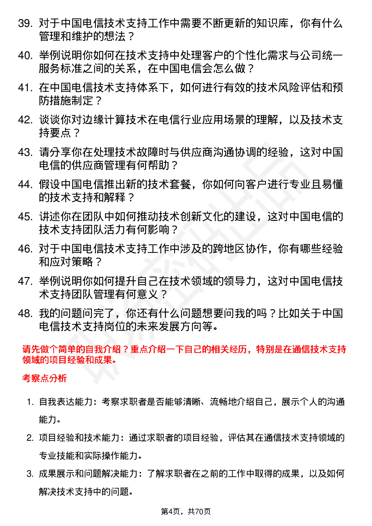 48道中国电信技术支持工程师岗位面试题库及参考回答含考察点分析