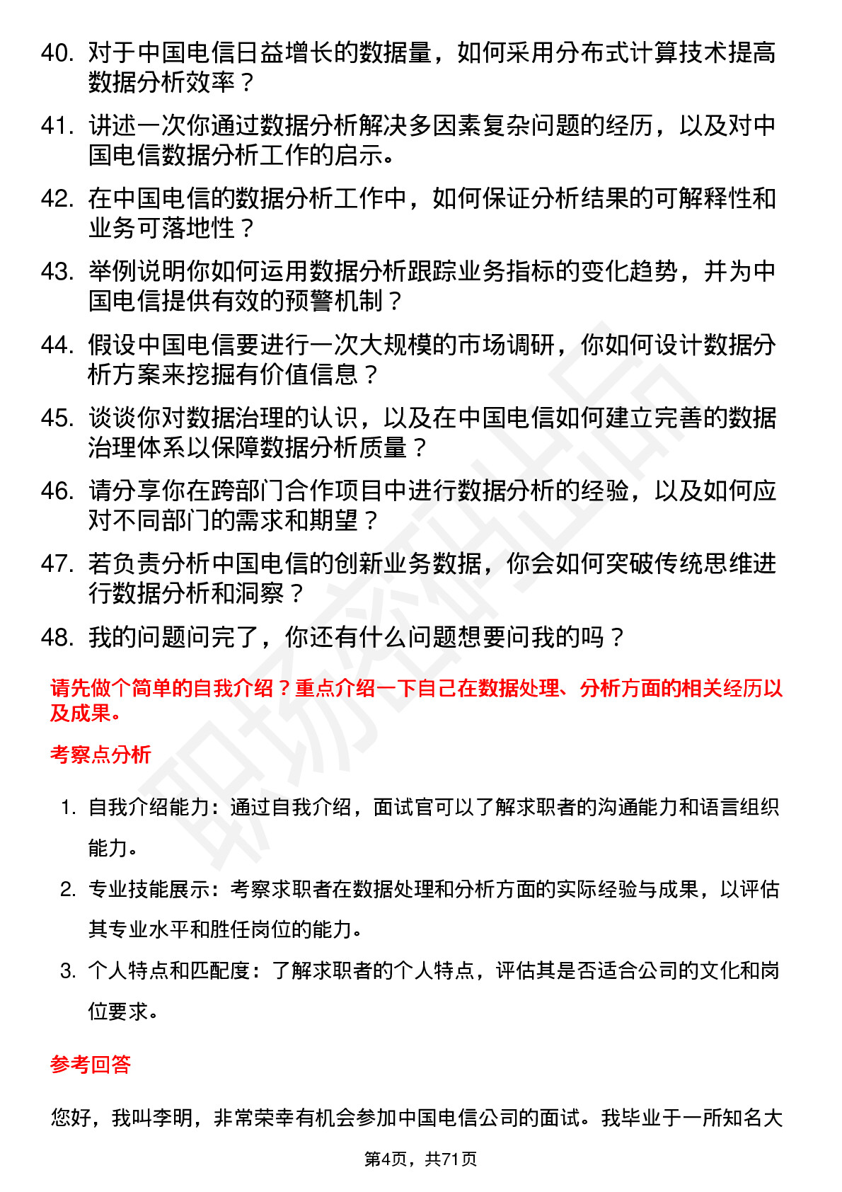 48道中国电信数据分析师岗位面试题库及参考回答含考察点分析