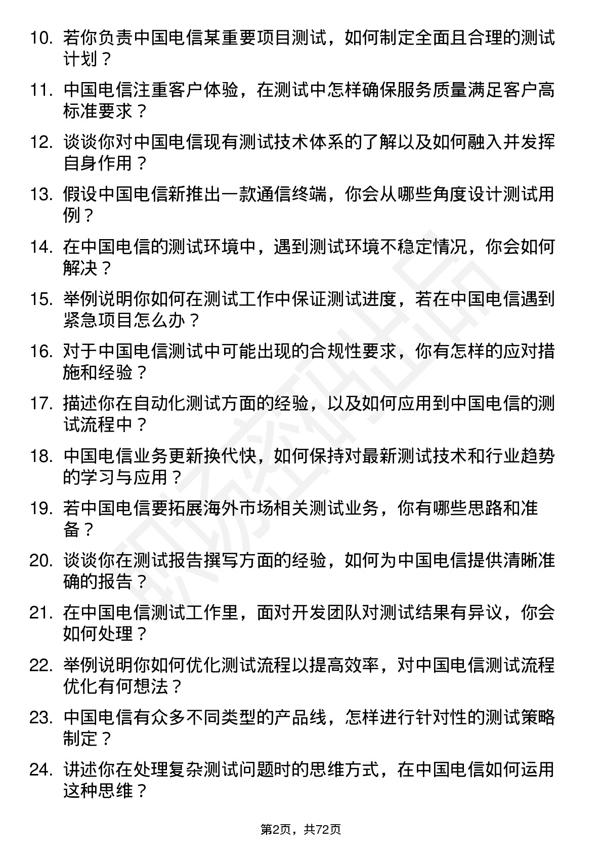 48道中国电信测试工程师岗位面试题库及参考回答含考察点分析