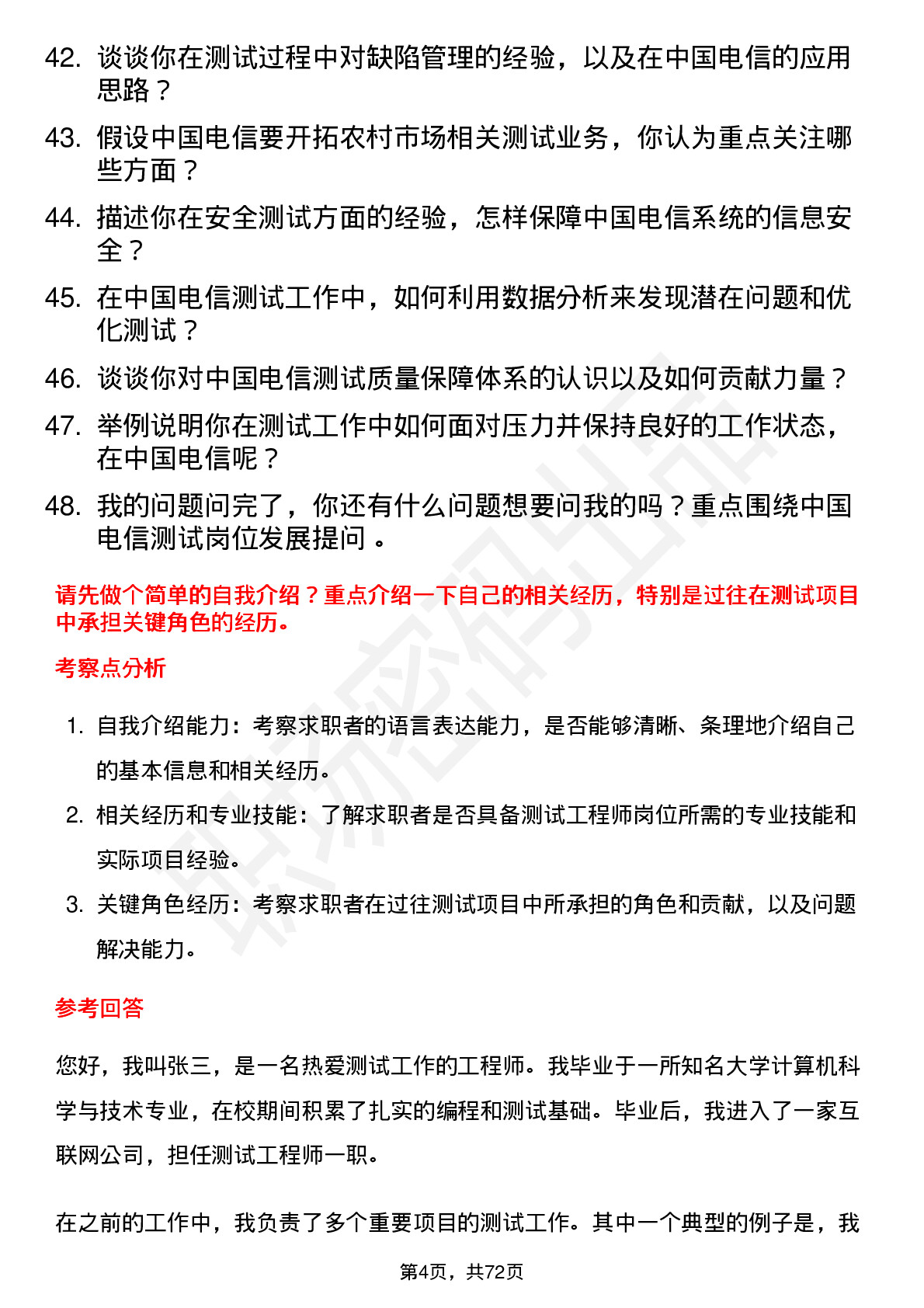 48道中国电信测试工程师岗位面试题库及参考回答含考察点分析