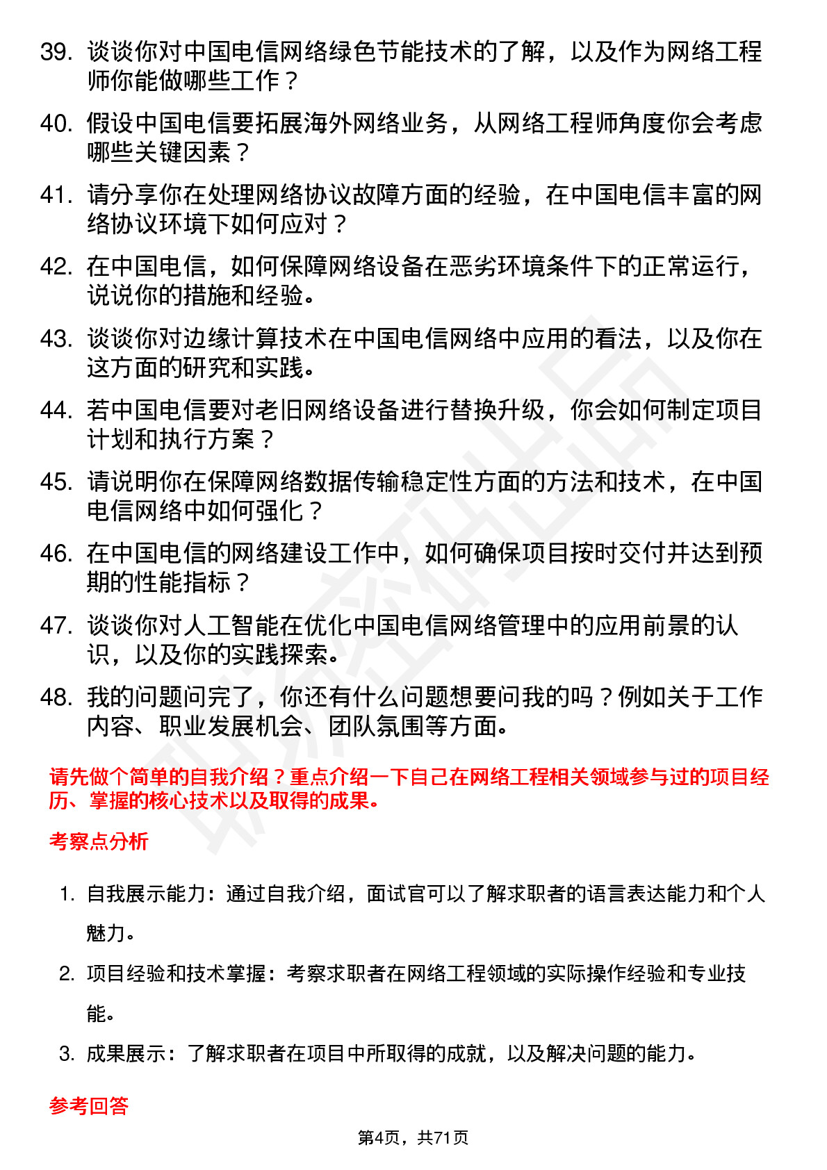 48道中国电信网络工程师岗位面试题库及参考回答含考察点分析