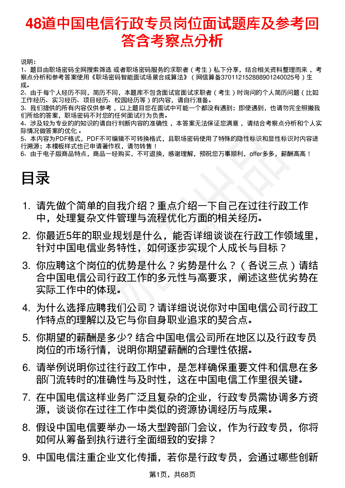 48道中国电信行政专员岗位面试题库及参考回答含考察点分析