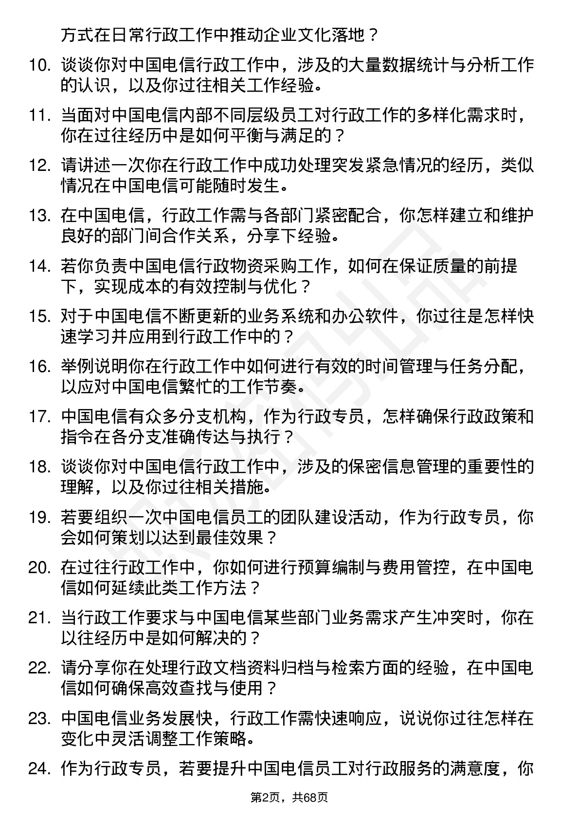 48道中国电信行政专员岗位面试题库及参考回答含考察点分析