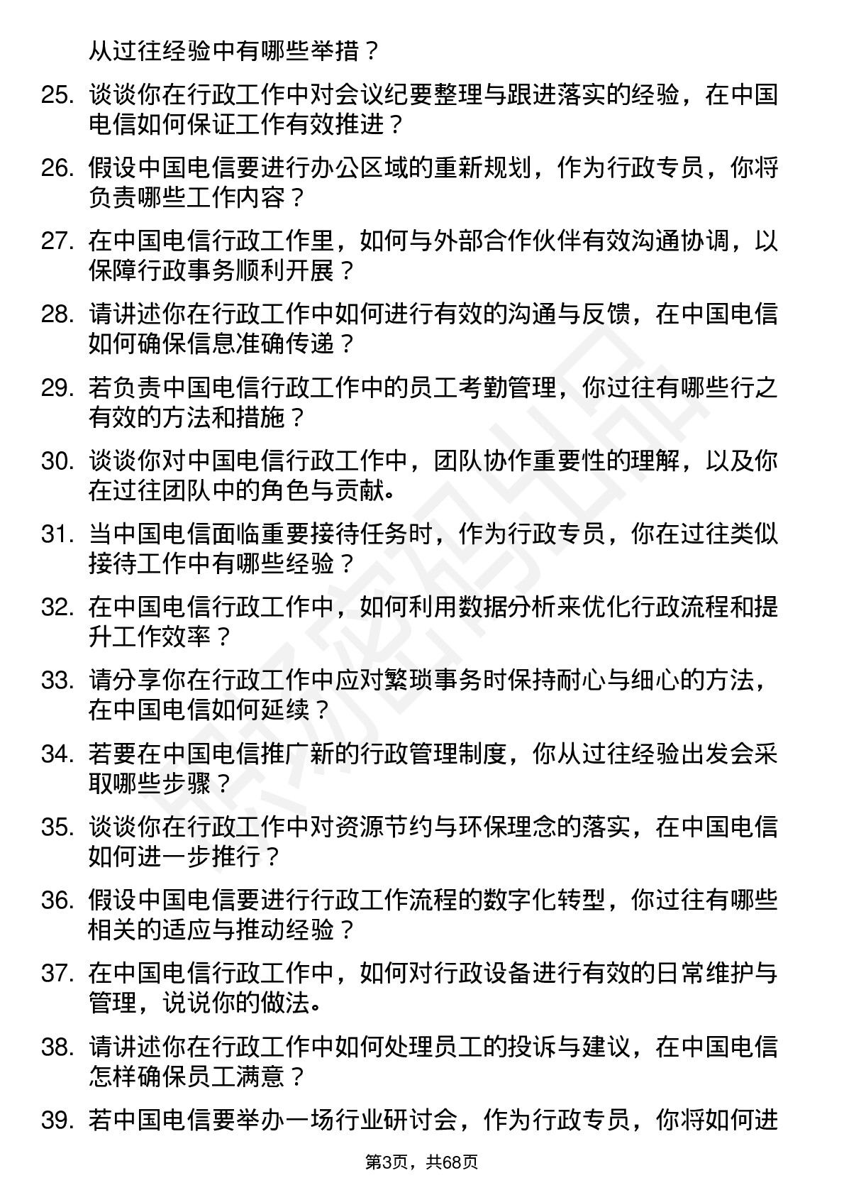 48道中国电信行政专员岗位面试题库及参考回答含考察点分析