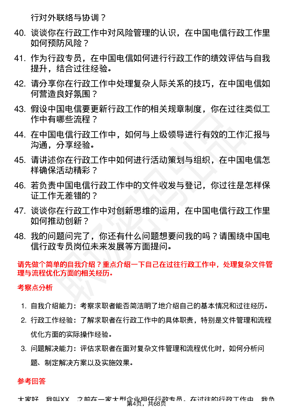 48道中国电信行政专员岗位面试题库及参考回答含考察点分析