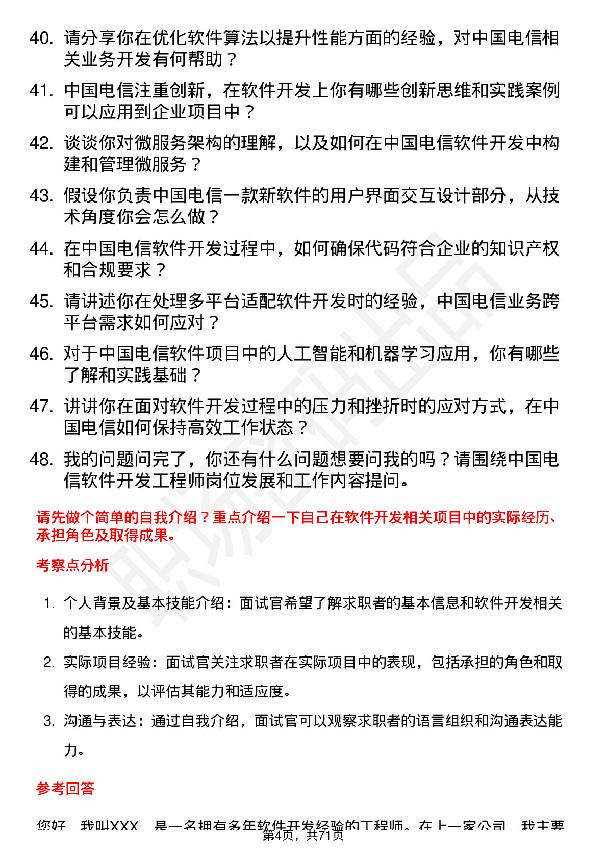 48道中国电信软件开发工程师岗位面试题库及参考回答含考察点分析