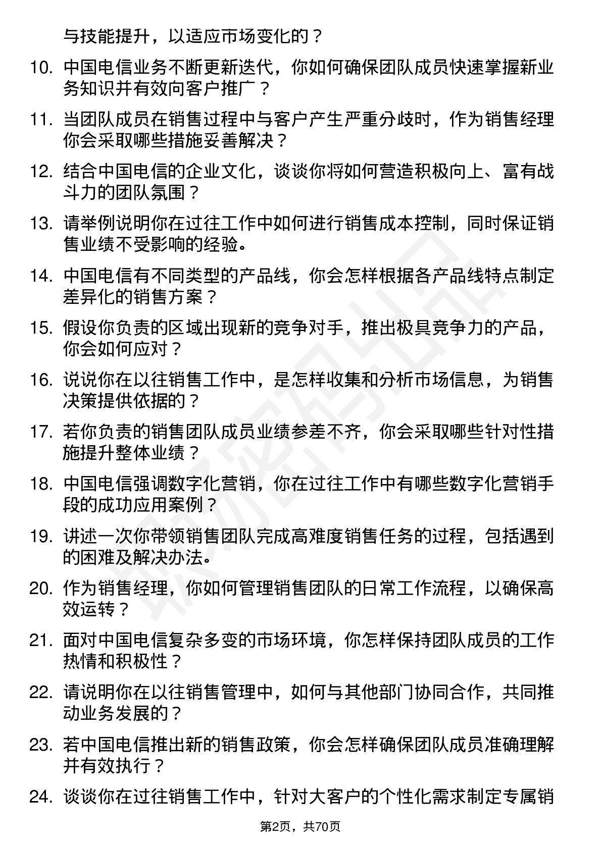 48道中国电信销售经理岗位面试题库及参考回答含考察点分析