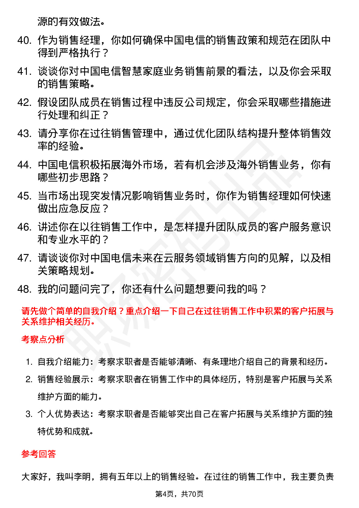 48道中国电信销售经理岗位面试题库及参考回答含考察点分析