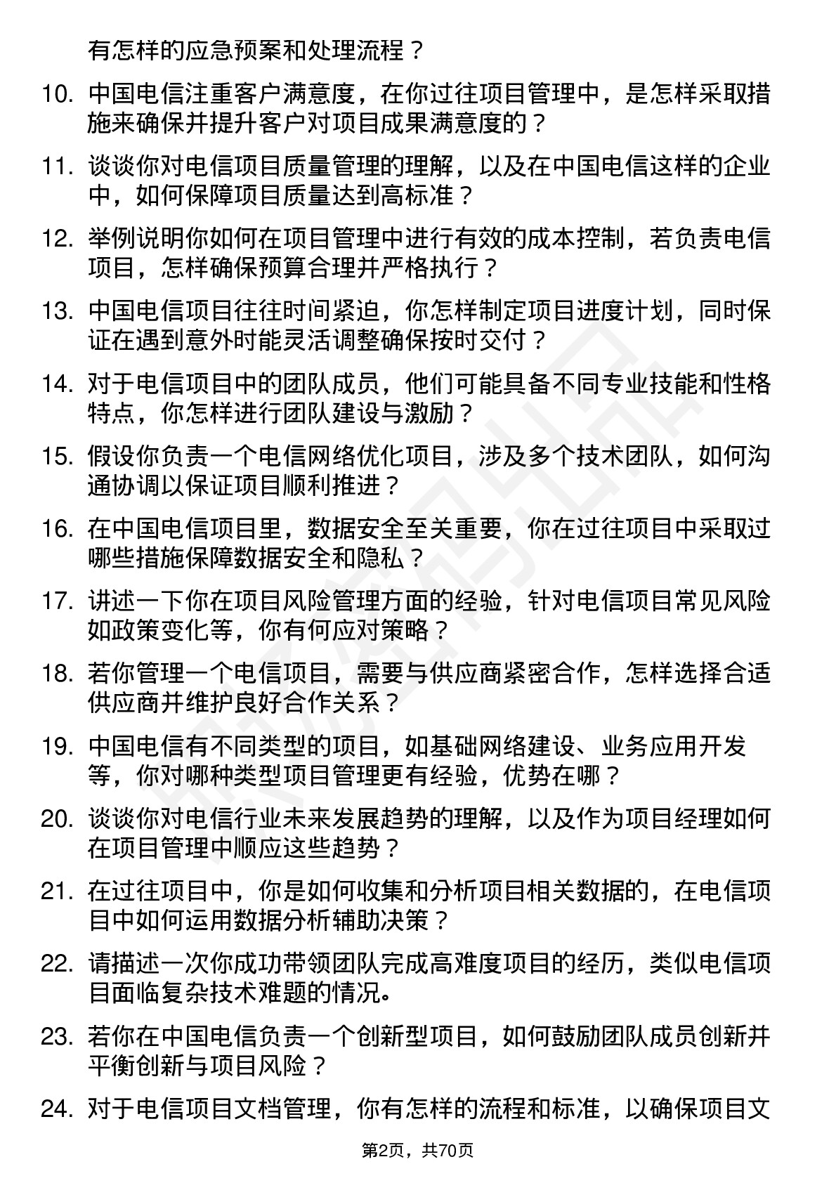 48道中国电信项目经理岗位面试题库及参考回答含考察点分析