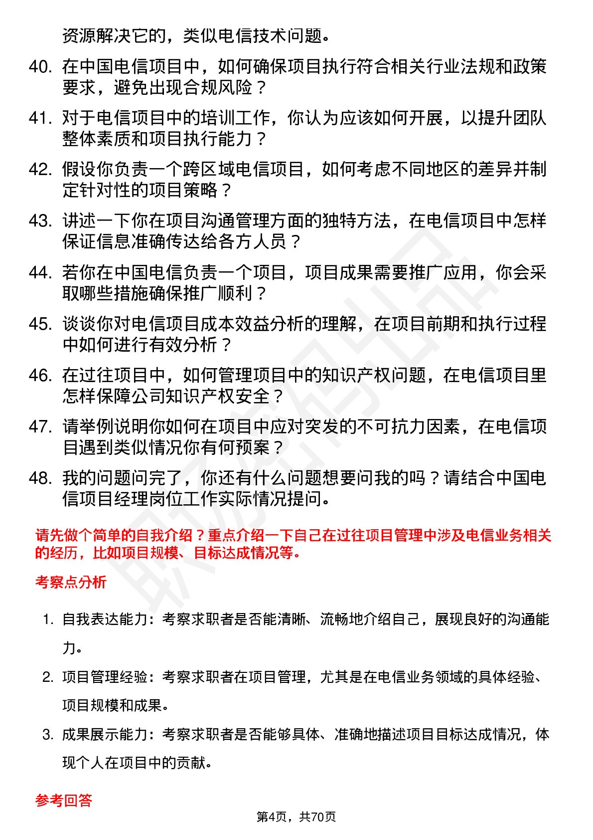 48道中国电信项目经理岗位面试题库及参考回答含考察点分析