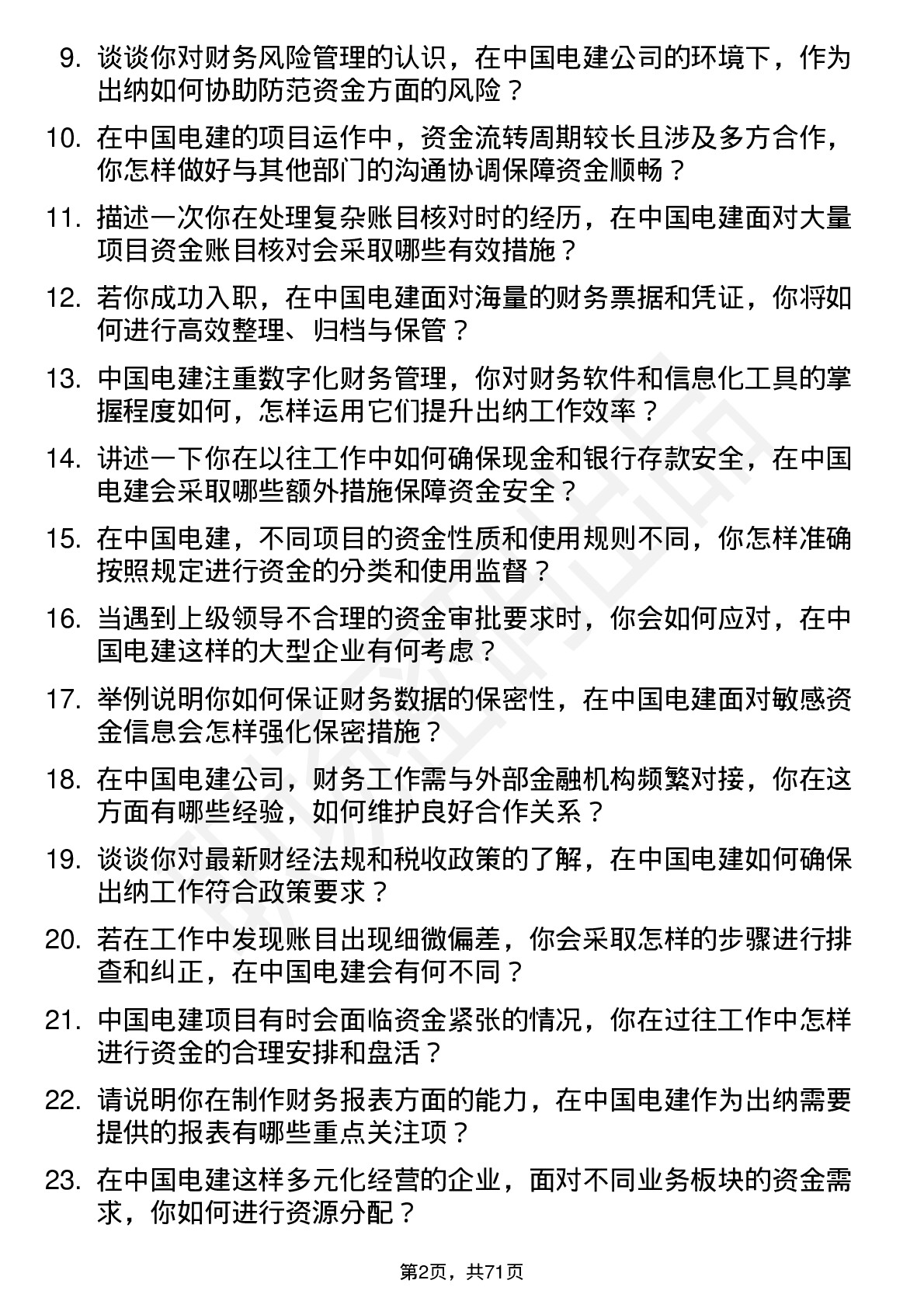 48道中国电建出纳岗位面试题库及参考回答含考察点分析