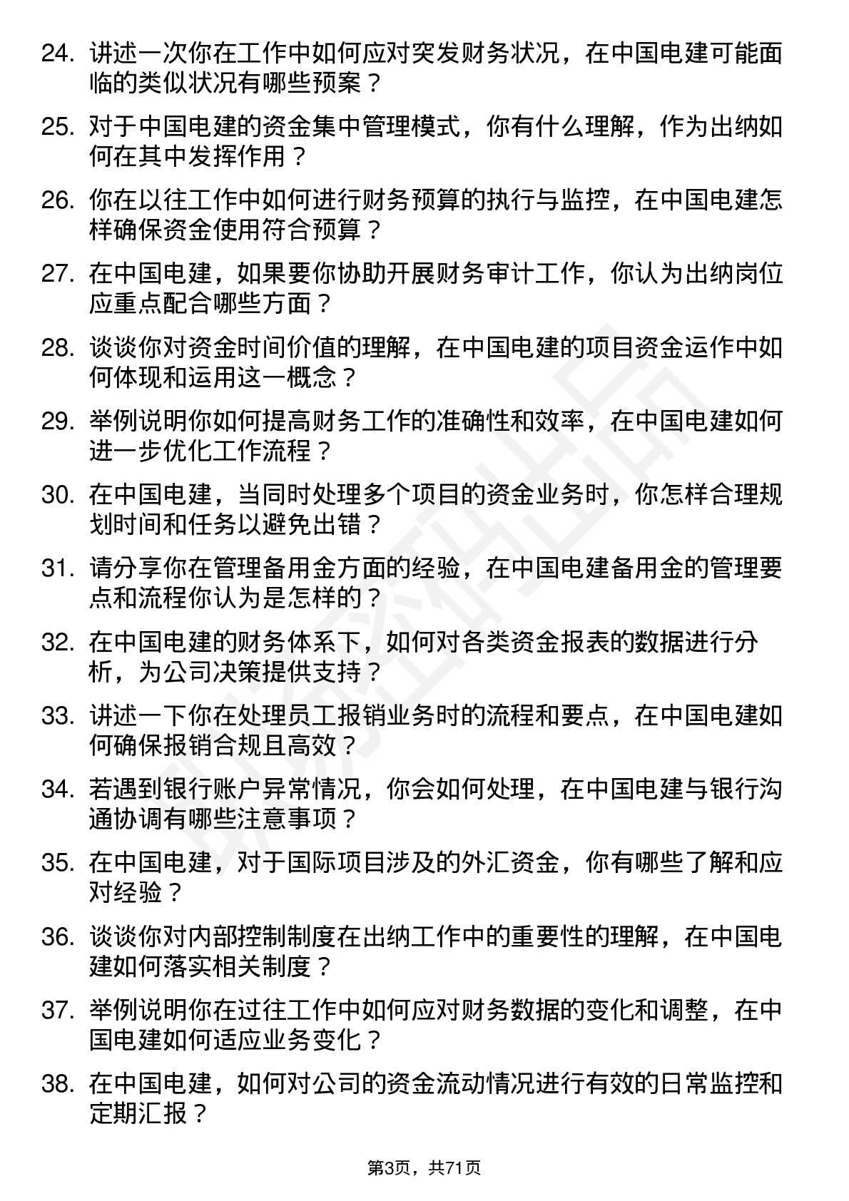 48道中国电建出纳岗位面试题库及参考回答含考察点分析