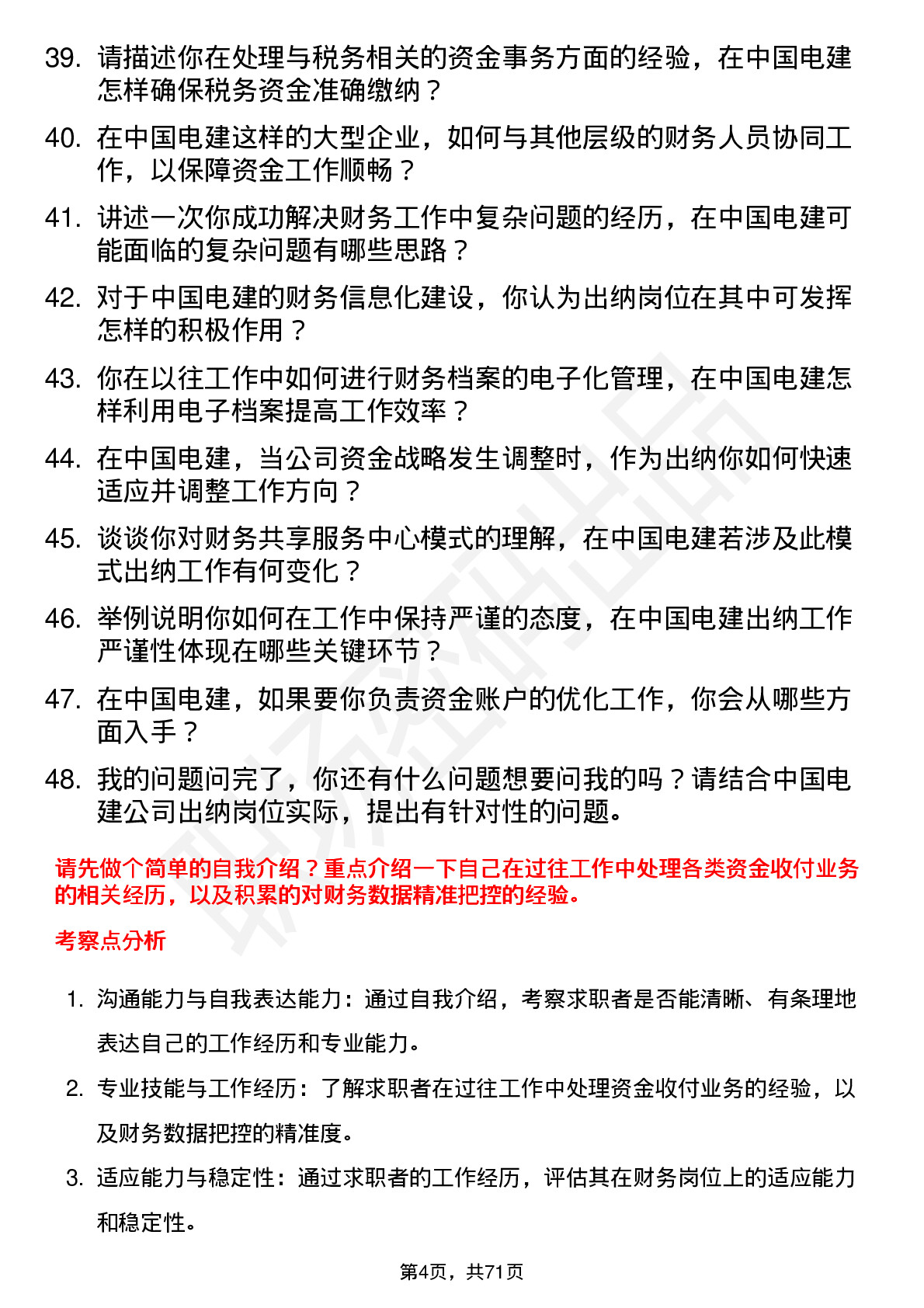 48道中国电建出纳岗位面试题库及参考回答含考察点分析