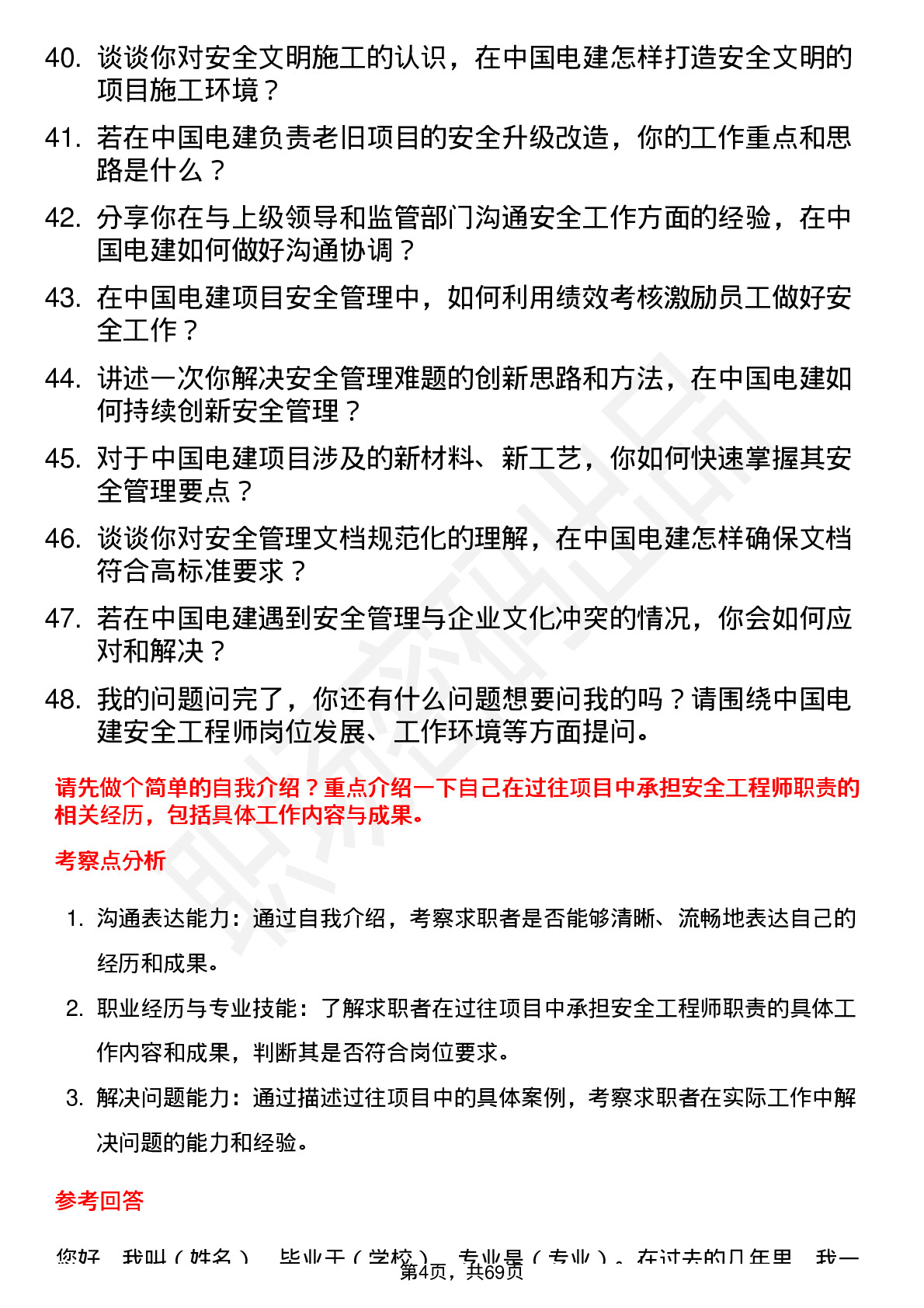 48道中国电建安全工程师岗位面试题库及参考回答含考察点分析