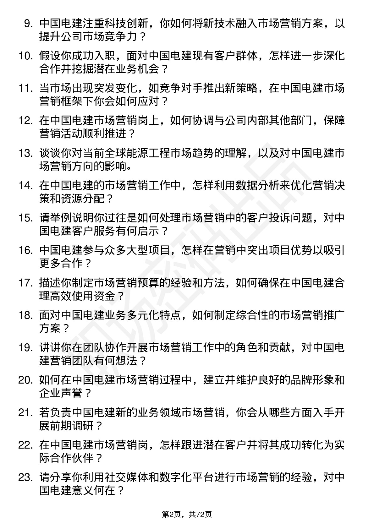 48道中国电建市场营销岗岗位面试题库及参考回答含考察点分析