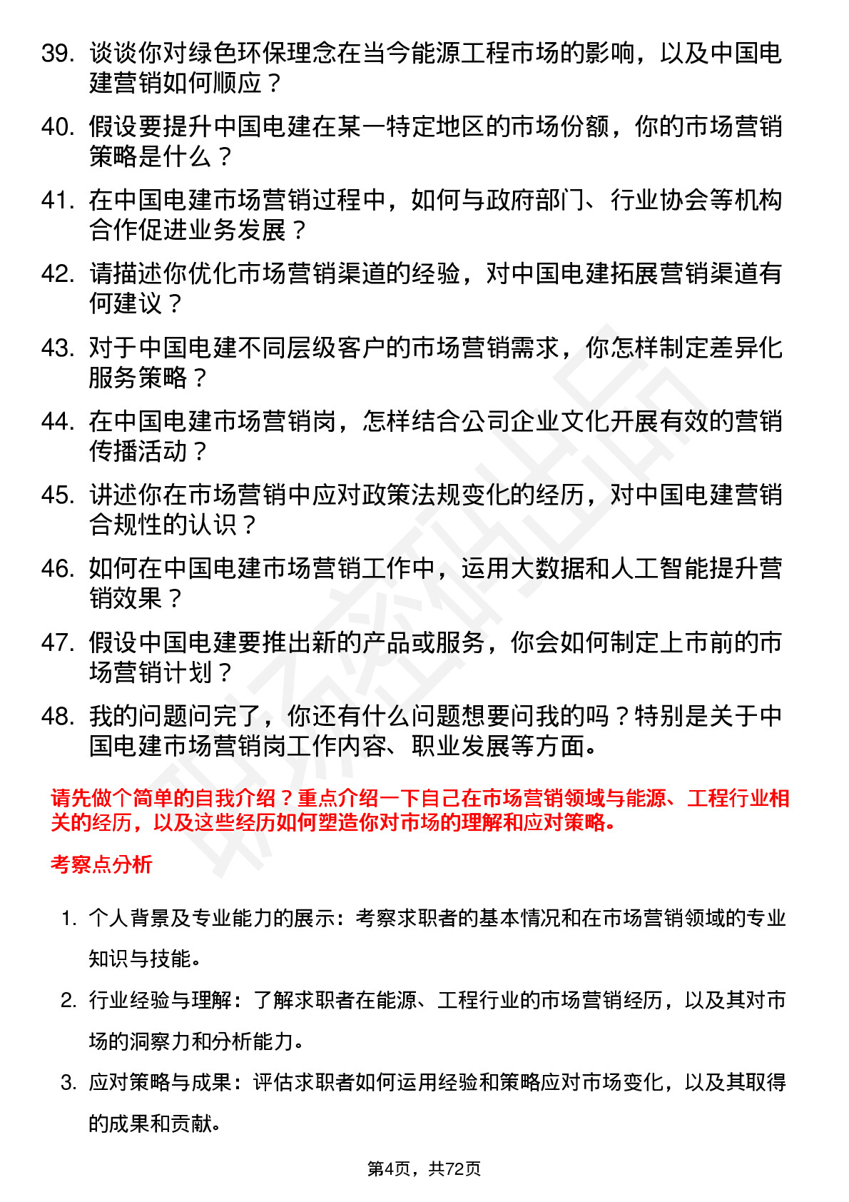 48道中国电建市场营销岗岗位面试题库及参考回答含考察点分析