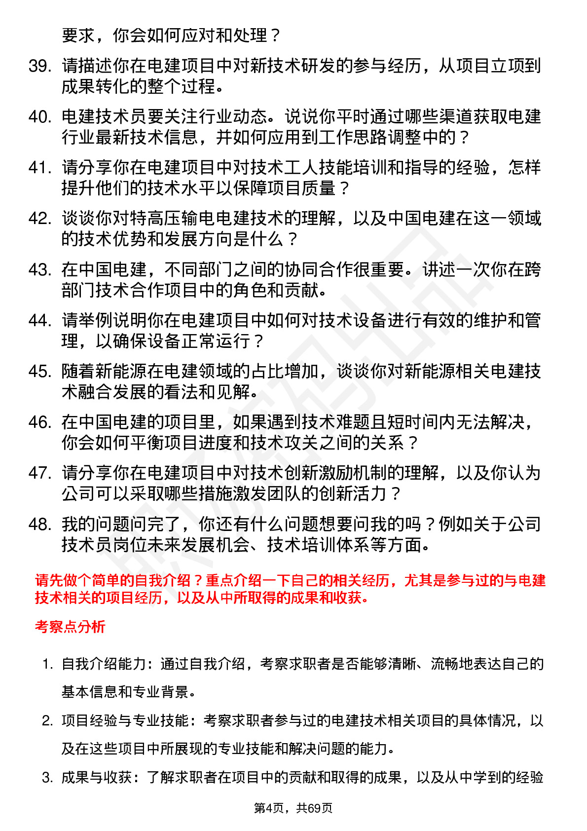 48道中国电建技术员岗位面试题库及参考回答含考察点分析