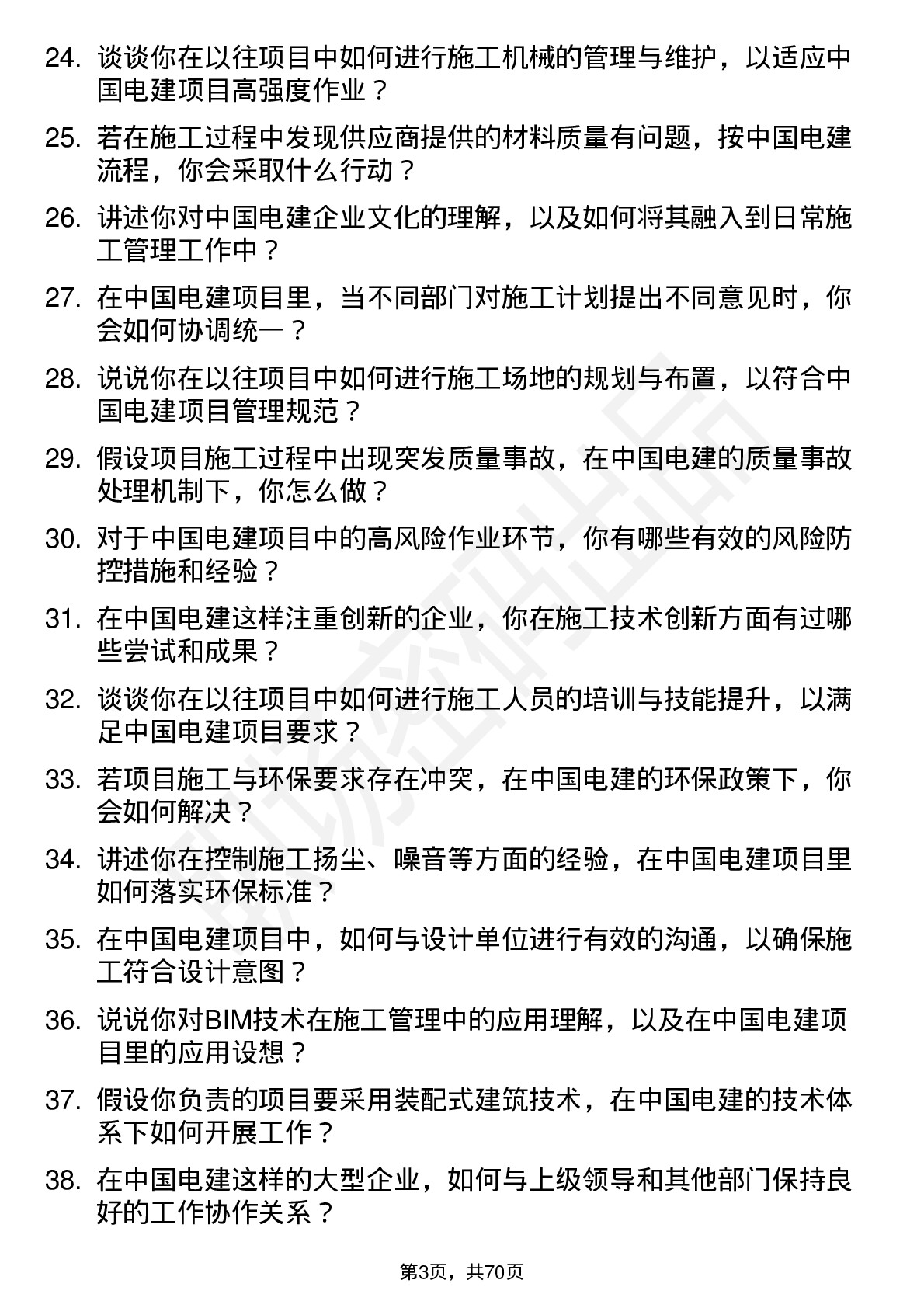 48道中国电建施工员岗位面试题库及参考回答含考察点分析