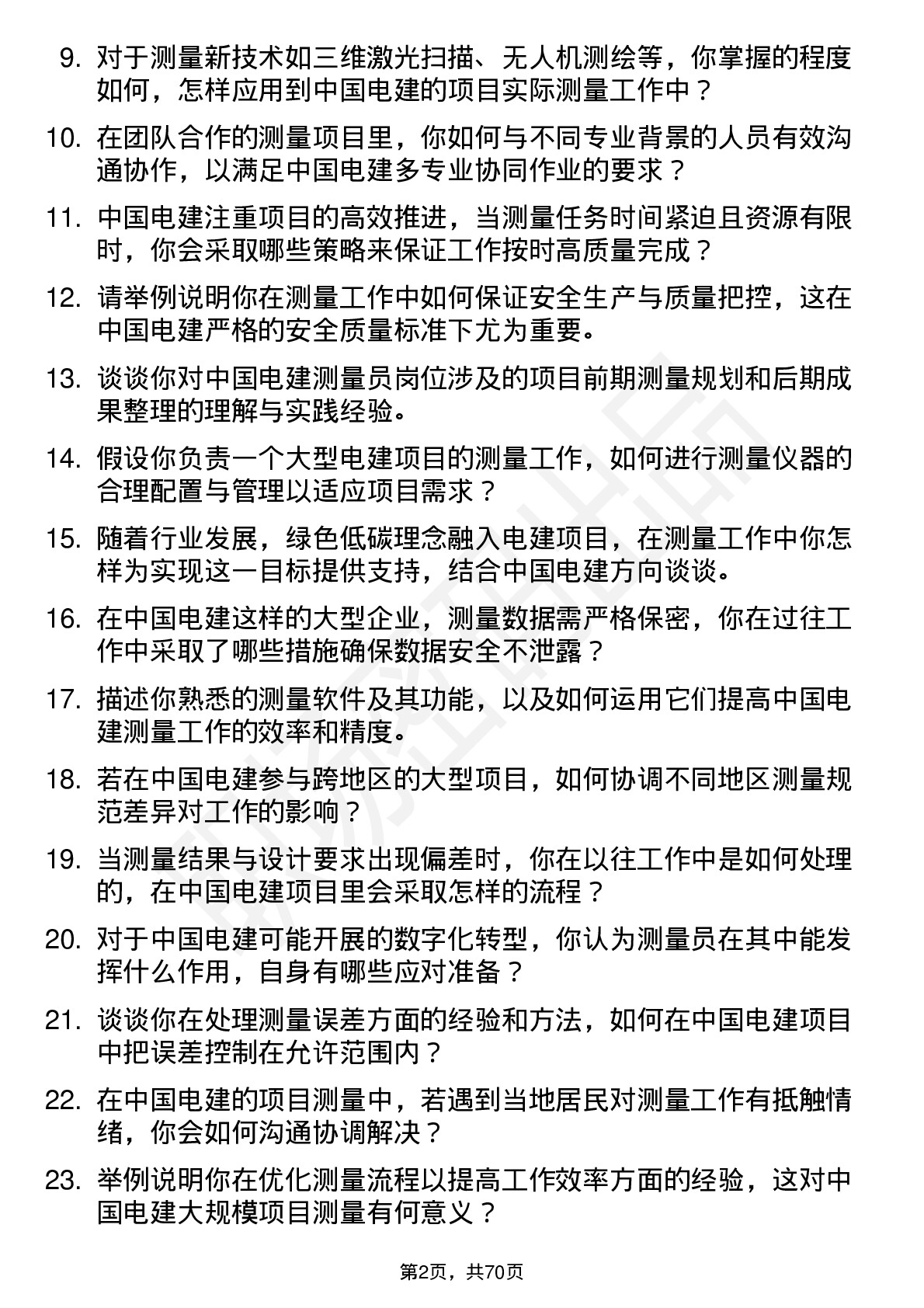 48道中国电建测量员岗位面试题库及参考回答含考察点分析