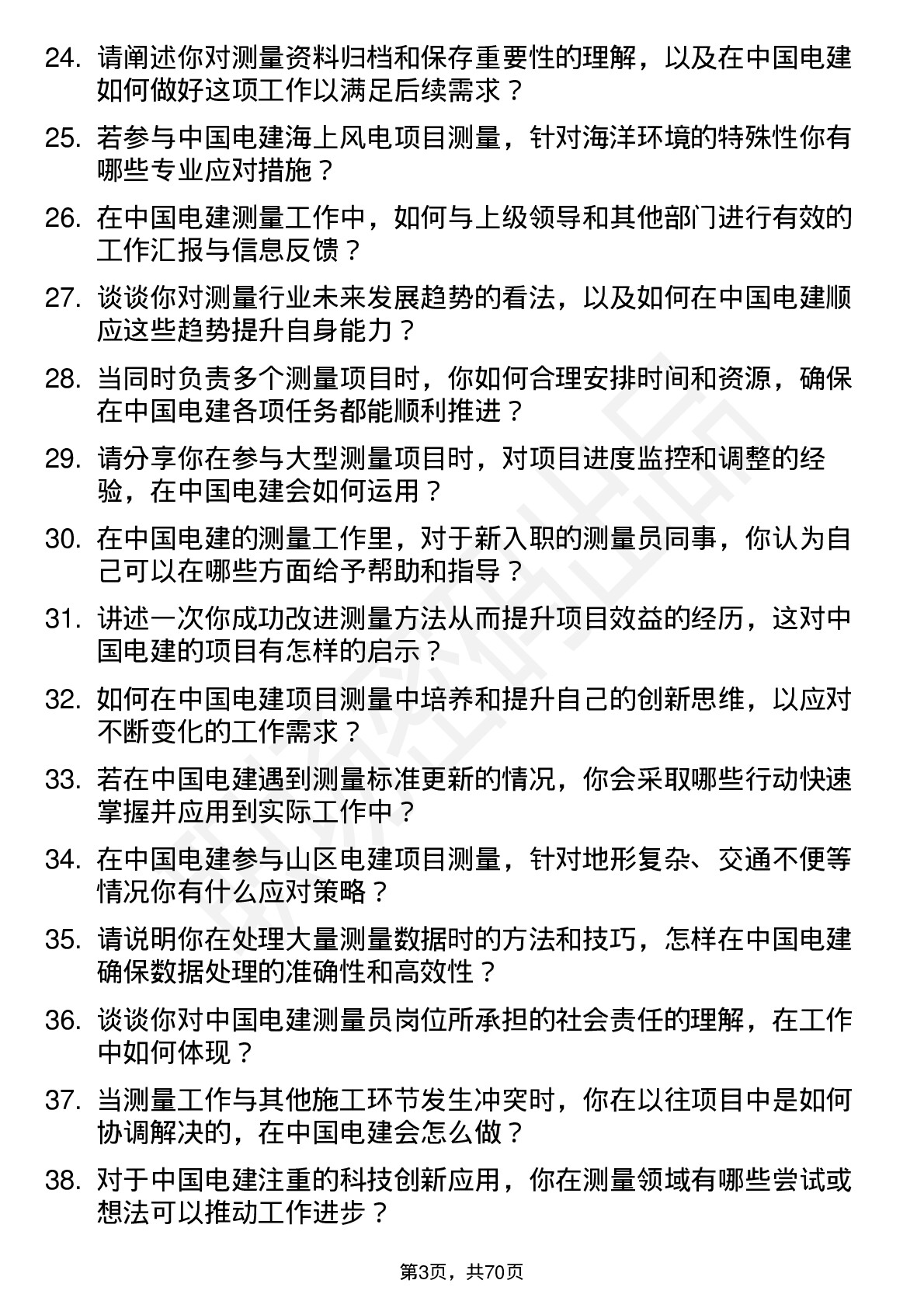 48道中国电建测量员岗位面试题库及参考回答含考察点分析