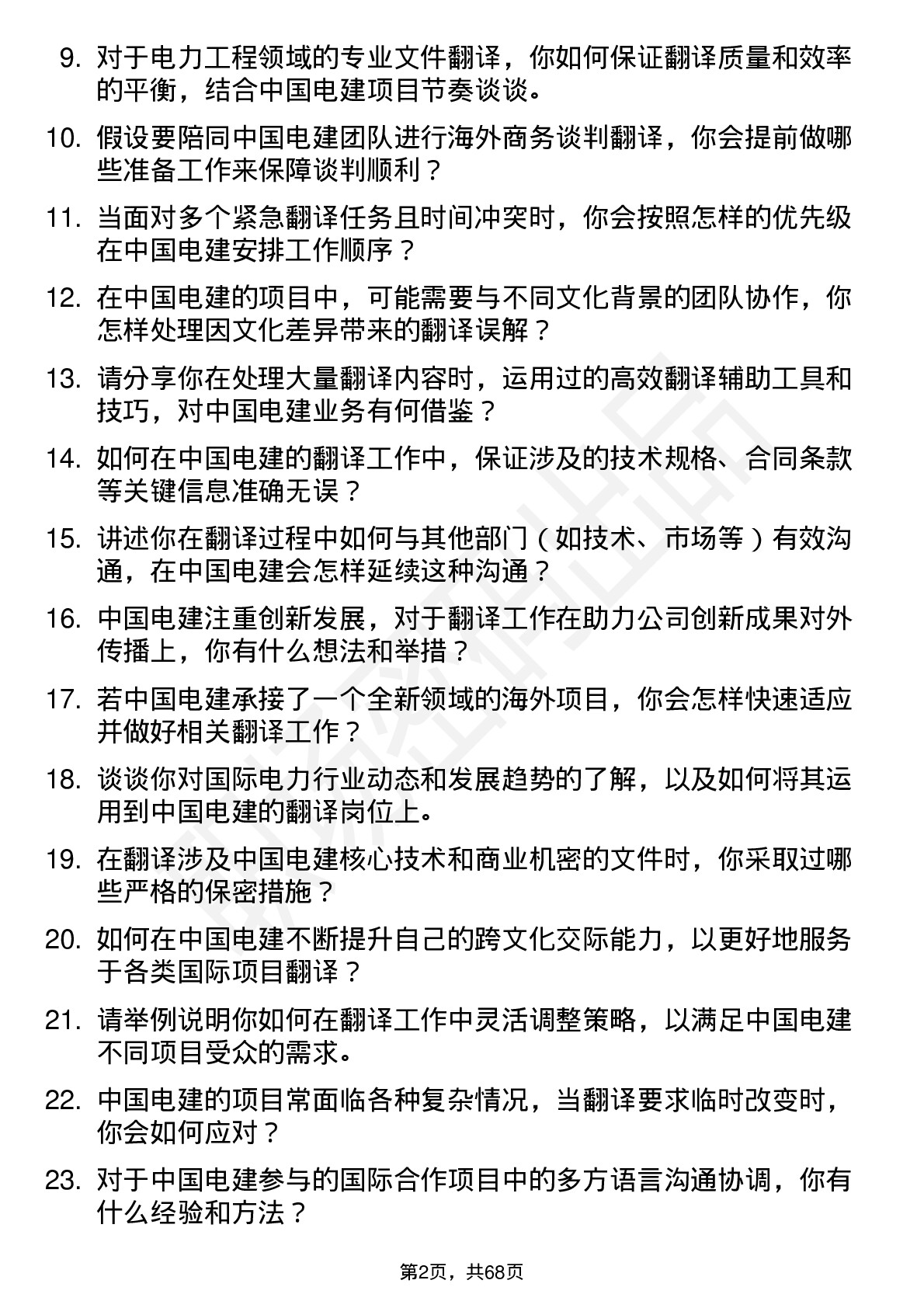 48道中国电建翻译岗岗位面试题库及参考回答含考察点分析