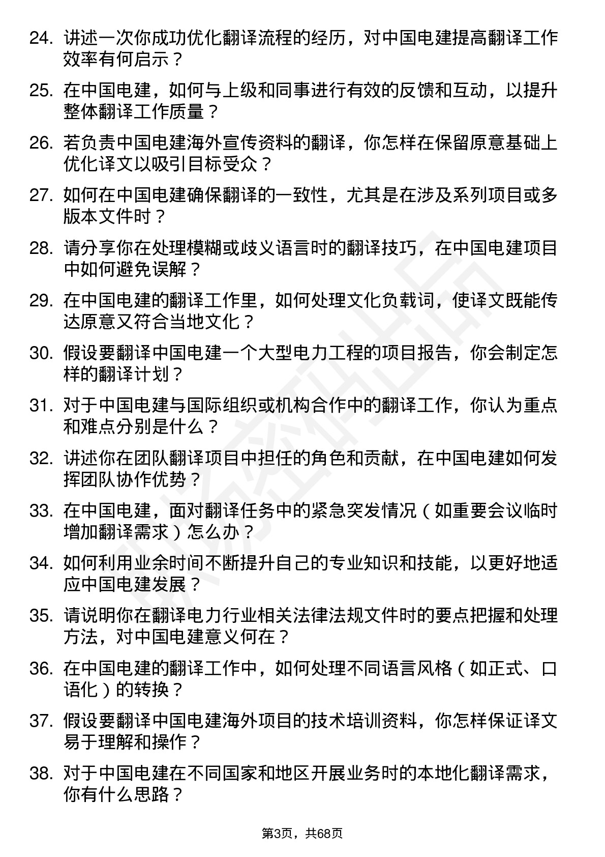 48道中国电建翻译岗岗位面试题库及参考回答含考察点分析