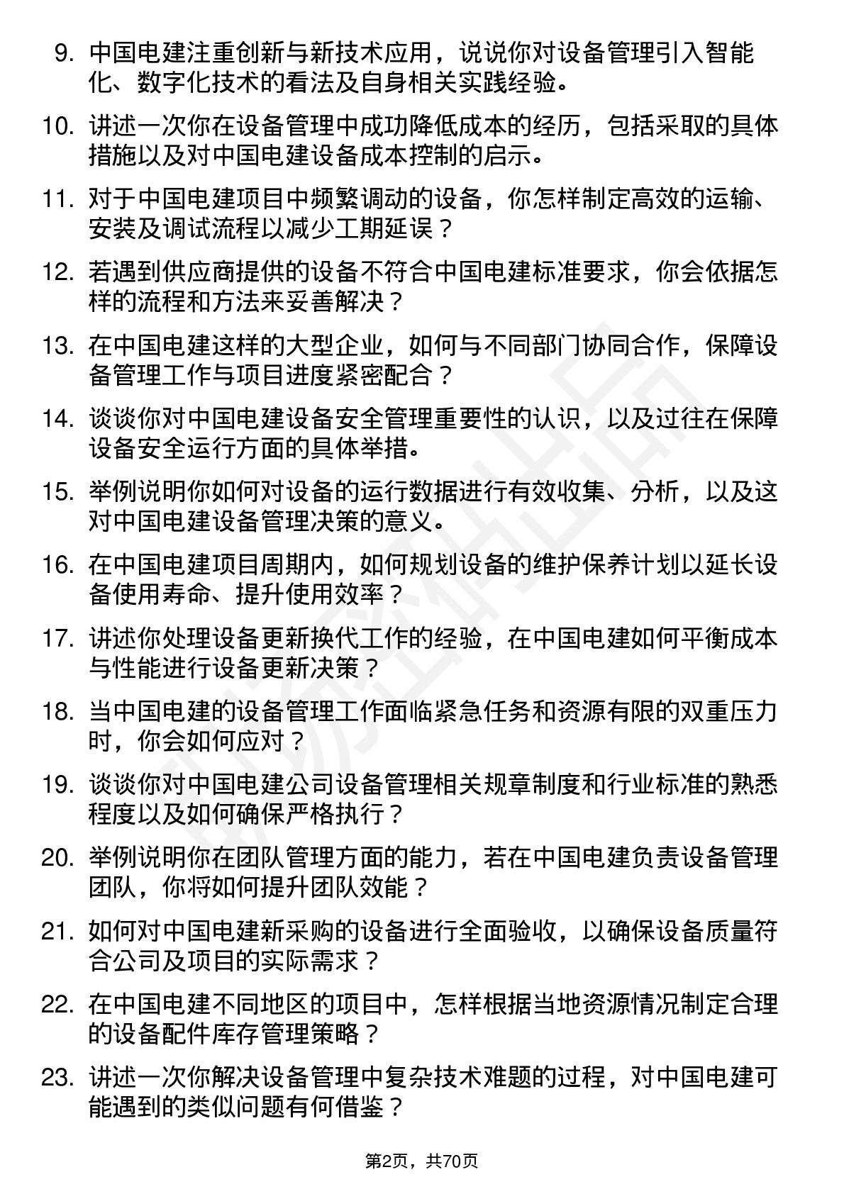 48道中国电建设备管理岗岗位面试题库及参考回答含考察点分析