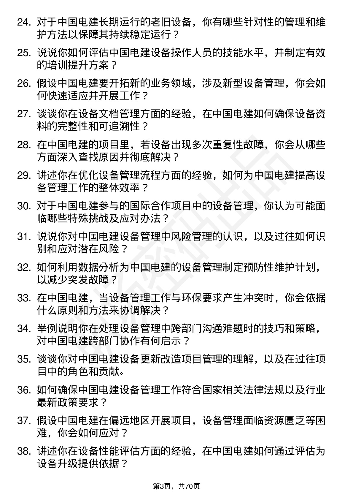 48道中国电建设备管理岗岗位面试题库及参考回答含考察点分析