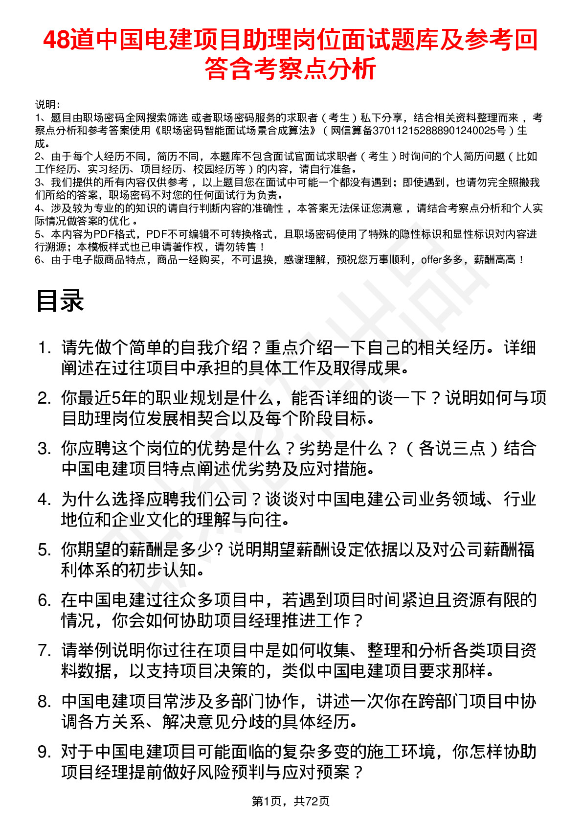 48道中国电建项目助理岗位面试题库及参考回答含考察点分析