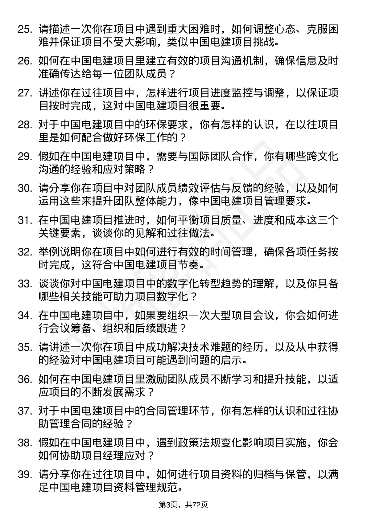 48道中国电建项目助理岗位面试题库及参考回答含考察点分析